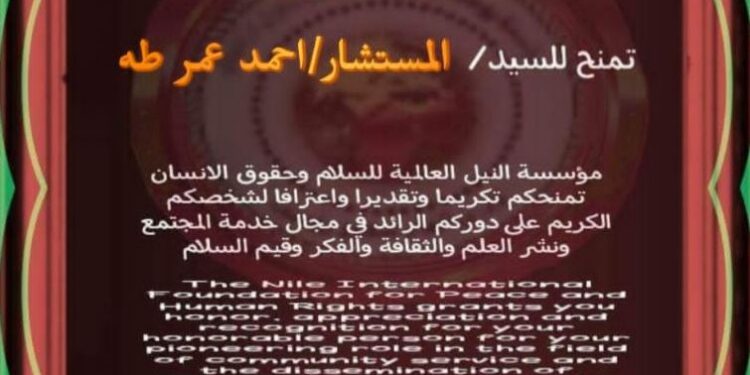 مؤسسة النيل العالمية للسلام وحقوق الإنسان تكرم المستشار احمد طه بشهادة فخرية عليا