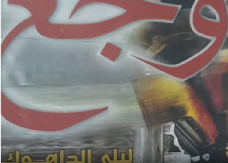 توقيع كتاب وجع لليلى الداهوك ومحمد إقبال حرب برعاية وزارة الثقافة في 16 شباط