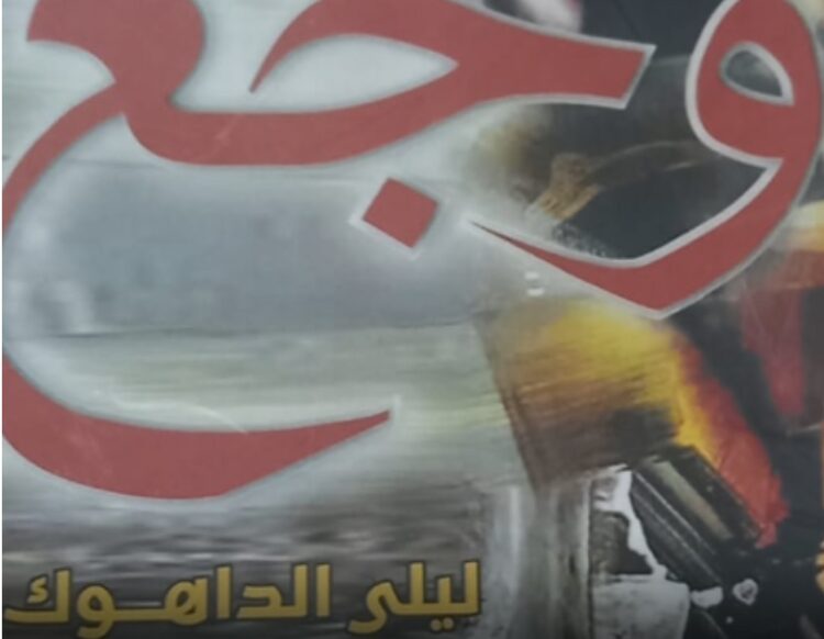 توقيع كتاب وجع لليلى الداهوك ومحمد إقبال حرب برعاية وزارة الثقافة في 16 شباط