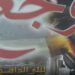 توقيع كتاب وجع لليلى الداهوك ومحمد إقبال حرب برعاية وزارة الثقافة في 16 شباط