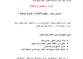 قنديل يوقع جديده “ثورة… مخاض أم متاهة؟ الجمعة 3 المقبل