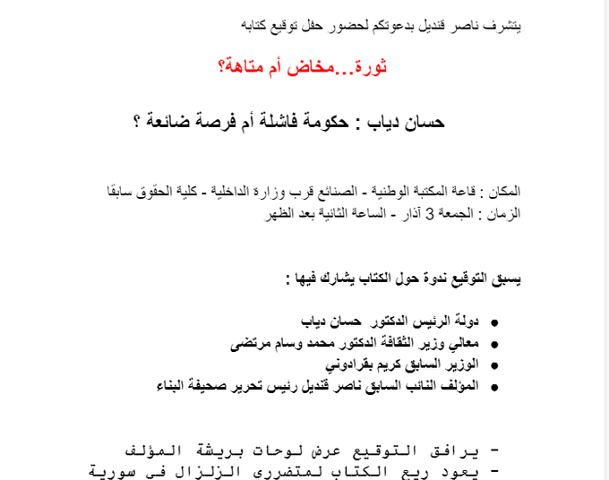 قنديل يوقع جديده “ثورة… مخاض أم متاهة؟ الجمعة 3 المقبل