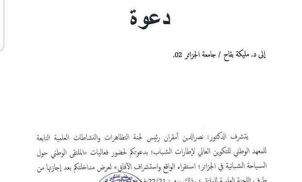 اختتام “الملتقى الوطني حول السياحة الشبانية في الجزائر.. استقراء الواقع واستشراف الآفاق” في الجزائر