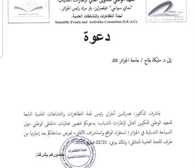 اختتام “الملتقى الوطني حول السياحة الشبانية في الجزائر.. استقراء الواقع واستشراف الآفاق” في الجزائر