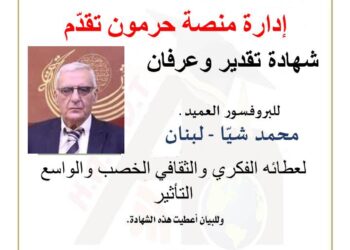 منصة حرمون تكرم المفكر العميد محمد شيا