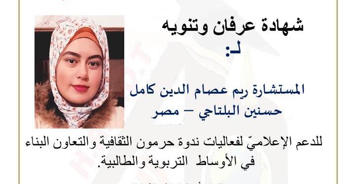 ندوة حرمون الثقافية تكرّم الناشطة ريم البلتاجي