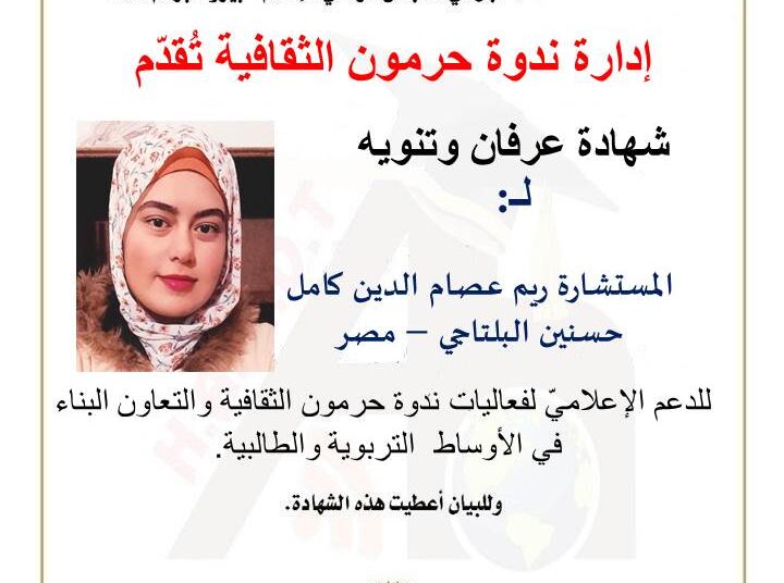 ندوة حرمون الثقافية تكرّم الناشطة ريم البلتاجي