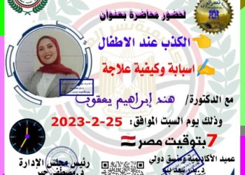 “الكذب عند الأطفال أسبابه وكيفية علاجه” السبت 7 مساء