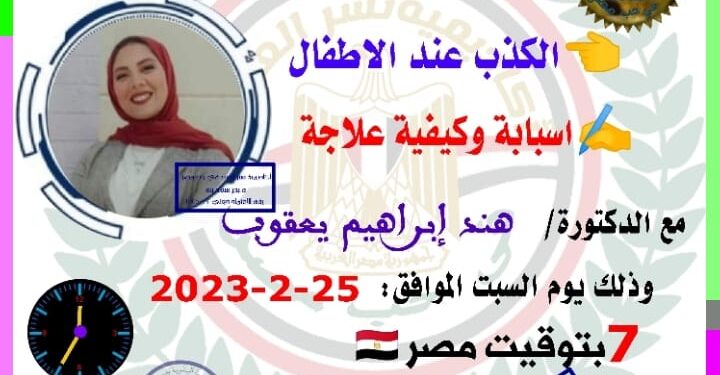 “الكذب عند الأطفال أسبابه وكيفية علاجه” السبت 7 مساء