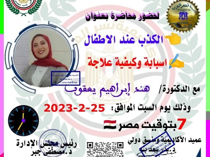 “الكذب عند الأطفال أسبابه وكيفية علاجه” السبت 7 مساء