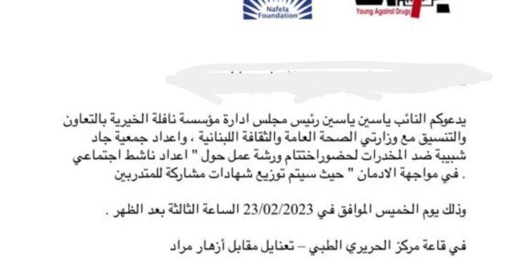 ورشة عمل حول “إعداد ناشط اجتماعي في مواجهة الإدمان” الخميس 23 الحالي في تعنايل