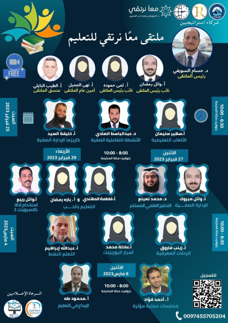 انطلاق ملتقى معاً نرتقي للتعليم المجاني بورشتين اليوم السبت