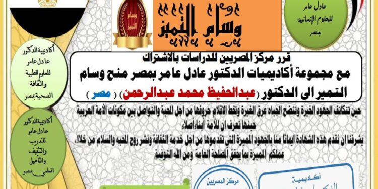 مركز المصريين للدراسات اختار الدكتور عبدالحفيظ محمد عبدالرحمن ضمن أفضل مئة شخصية عربية للعام ٢٠٢٢