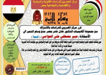 مركز المصريين للدراسات اختار الأستاذة عبير مصطفى علي العوامي ضمن أفضل مئة شخصية عربية للعام ٢٠٢٢