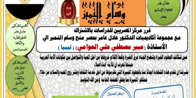 مركز المصريين للدراسات اختار الأستاذة عبير مصطفى علي العوامي ضمن أفضل مئة شخصية عربية للعام ٢٠٢٢