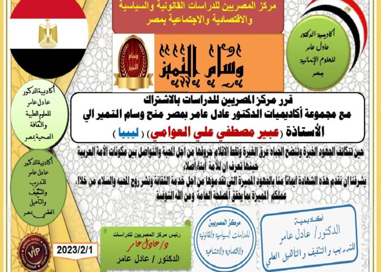 مركز المصريين للدراسات اختار الأستاذة عبير مصطفى علي العوامي ضمن أفضل مئة شخصية عربية للعام ٢٠٢٢