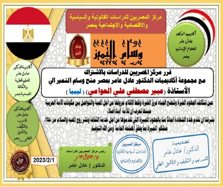 مركز المصريين للدراسات اختار الأستاذة عبير مصطفى علي العوامي ضمن أفضل مئة شخصية عربية للعام ٢٠٢٢