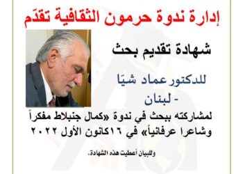 ندوة حرمون الثقافية تصدر شهادات الباحثين والحضور لندوة كمال جنبلاط مفكراً