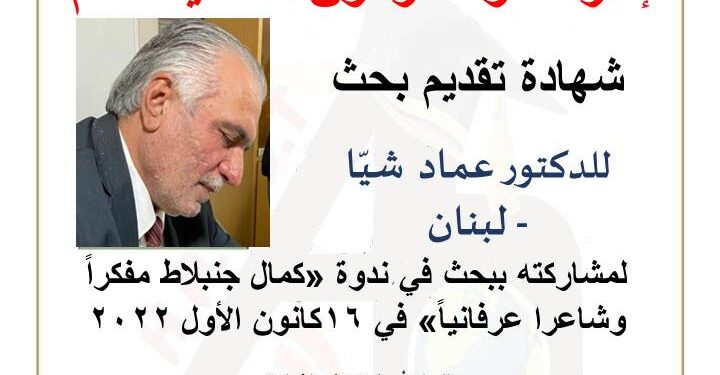 ندوة حرمون الثقافية تصدر شهادات الباحثين والحضور لندوة كمال جنبلاط مفكراً