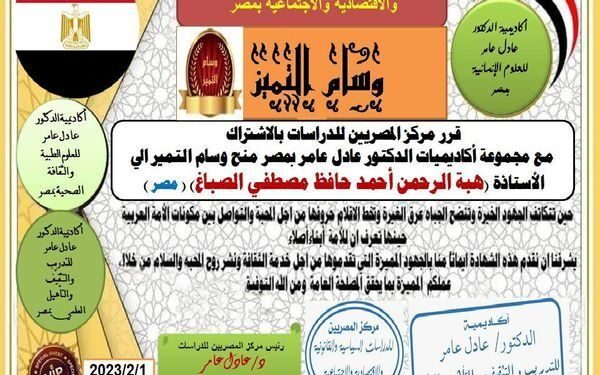 مركز المصريين للدراسات اختار الأستاذة هبة الرحمن احمد الحافظ مصطفى الصباغ ضمن أفضل مئة شخصية عربية للعام ٢٠٢٢