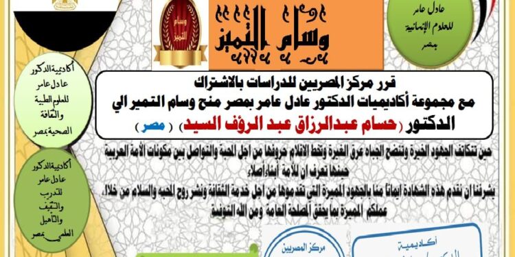 مركز المصريين للدراسات اختار الدكتور المصري حسام عبدالرازق عبدالرؤوف السيد ضمن أفضل مئة شخصية عربية للعام ٢٠٢٢