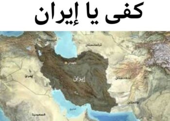 كفى يا إيران.. فإمّا حرباً أو سلماً؟