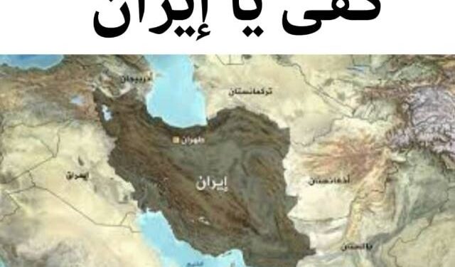 كفى يا إيران.. فإمّا حرباً أو سلماً؟