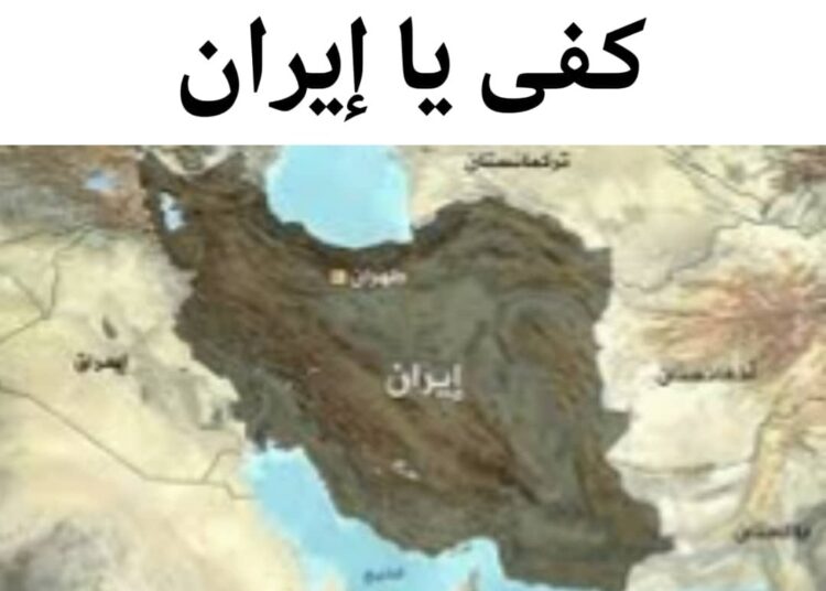 كفى يا إيران.. فإمّا حربٌ أو سلمٌ؟