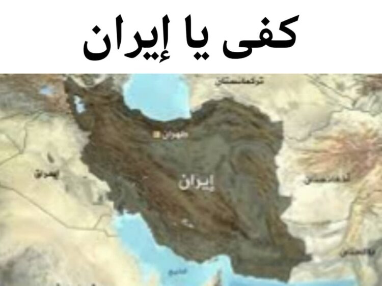 كفى يا إيران.. فإمّا حربٌ أو سلمٌ؟