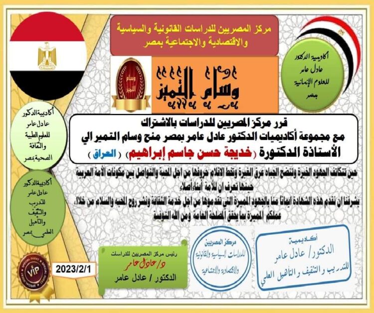 مركز المصريين للدراسات اختار الأستاذة الدكتورة العراقية خديجة حسن جاسم إبراهيم ضمن أفضل مئة شخصية عربية للعام ٢٠٢٢