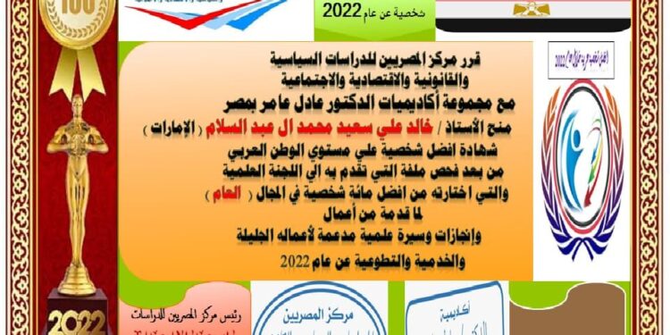 مركز المصريين للدراسات اختار الدكتور خالد آل عبد السلام ضمن أفضل مئة شخصية للعام ٢٠٢٢