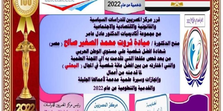 مركز المصريين للدراسات اختار الدكتورة ميادة ثروت محمد الصغير صالح ضمن أفضل مئة شخصية عربية للعام ٢٠٢٢