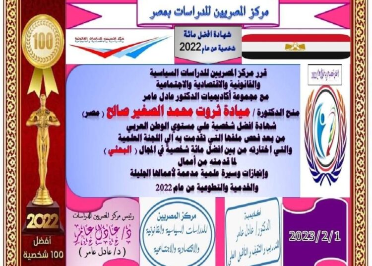 مركز المصريين للدراسات اختار الدكتورة ميادة ثروت محمد الصغير صالح ضمن أفضل مئة شخصية عربية للعام ٢٠٢٢