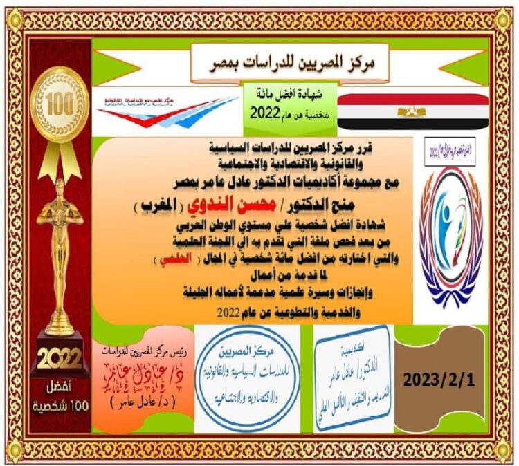 مركز المصريين للأبحاث يختار الدكتور المغربي محسن الندوي من بين أهم 100 شخصية عربية للعام 2022