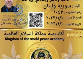 أكاديمية مملكة السلام العالمية تمنح ناشر حرمون عضويتها الذهبية