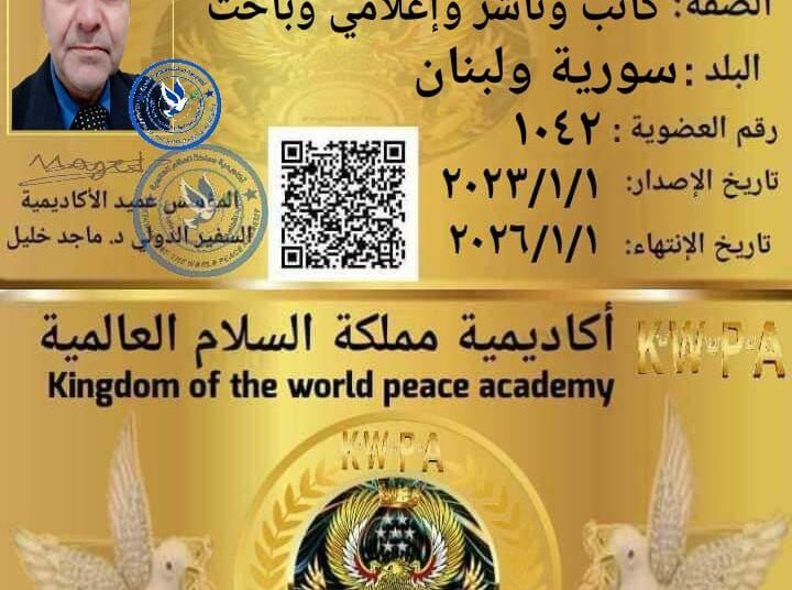 أكاديمية مملكة السلام العالمية تمنح ناشر حرمون عضويتها الذهبية