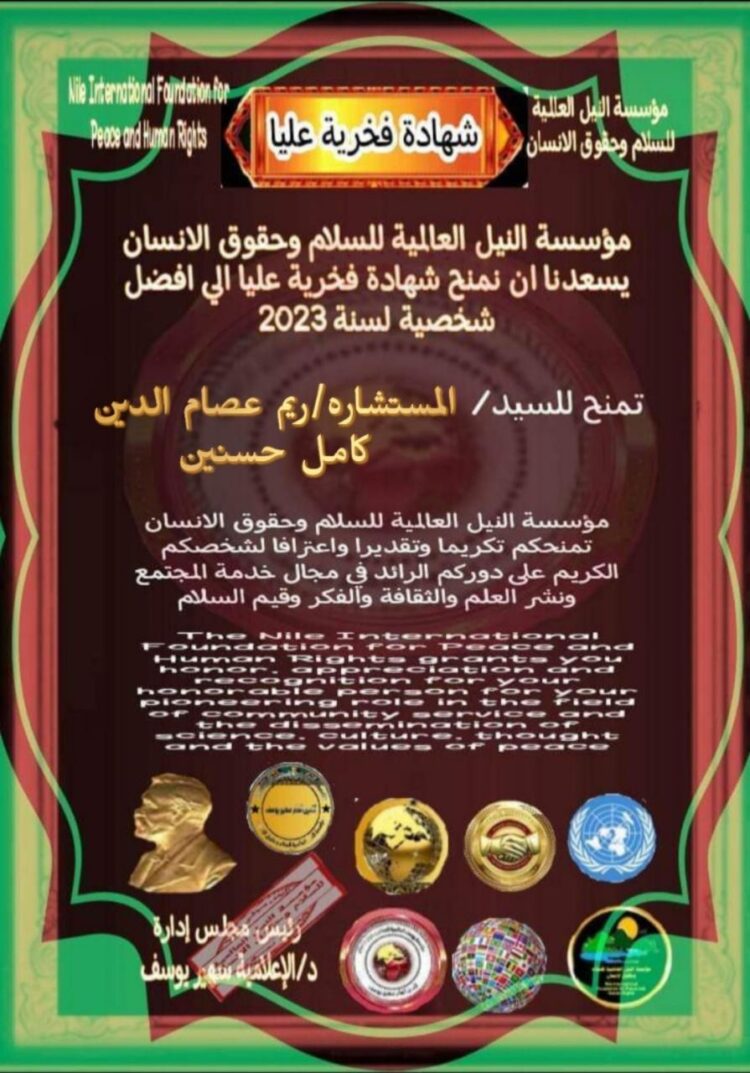 مؤسسة النيل العالمية للسلام وحقوق الإنسان تكرم الناشطة ريم البلتاجي بشهادة فخرية عليا