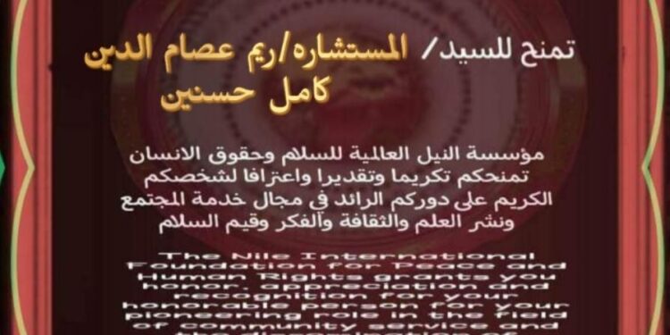 مؤسسة النيل العالمية للسلام وحقوق الإنسان تكرم الناشطة ريم البلتاجي بشهادة فخرية عليا
