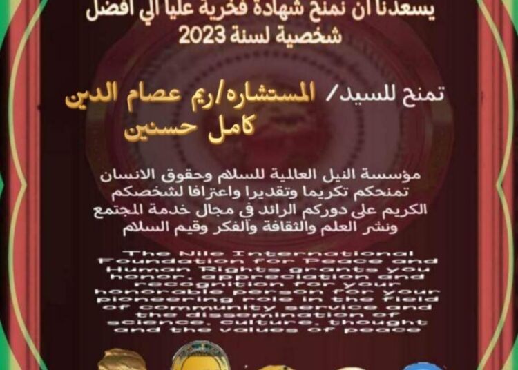 مؤسسة النيل العالمية للسلام وحقوق الإنسان تكرم الناشطة ريم البلتاجي بشهادة فخرية عليا