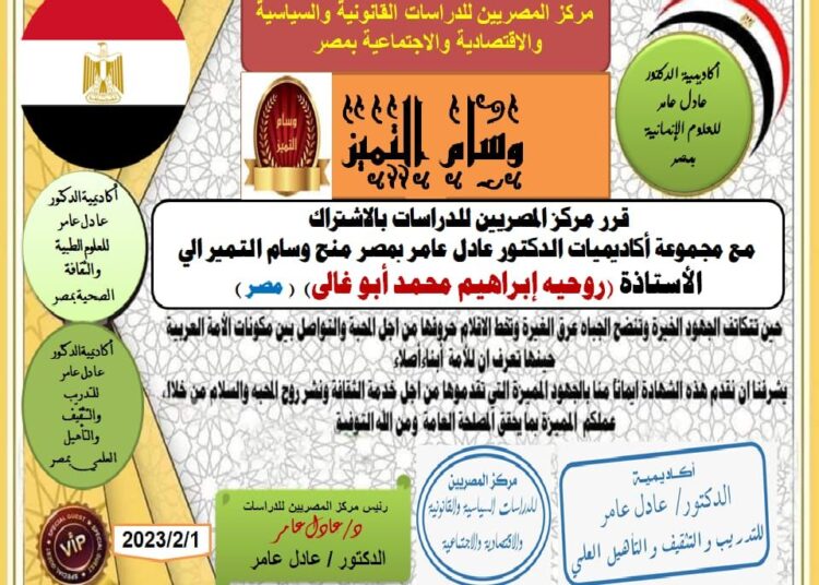 مركز المصريين للدراسات اختار الأستاذة المصرية روحية إبراهيم محمد ابو غالي ضمن أفضل مئة شخصية عربية للعام ٢٠٢٢