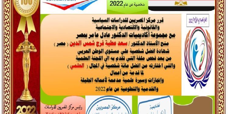 مركز المصريين للدراسات اختار الأستاذ الدكتور سعد عطية فرح شمس الدين  ضمن أفضل مئة شخصية عربية للعام ٢٠٢٢