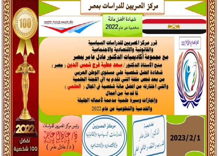 مركز المصريين للدراسات اختار الأستاذ الدكتور سعد عطية فرح شمس الدين  ضمن أفضل مئة شخصية عربية للعام ٢٠٢٢