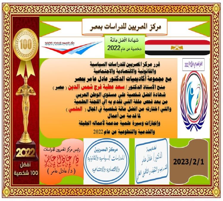 مركز المصريين للدراسات اختار الأستاذ الدكتور سعد عطية فرح شمس الدين  ضمن أفضل مئة شخصية عربية للعام ٢٠٢٢