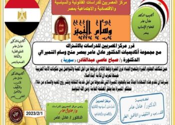 مركز المصريين للدراسات اختار الدكتورة السورية صباح عبدالقادر عاصي ضمن أفضل مئة شخصية عربية للعام ٢٠٢٢