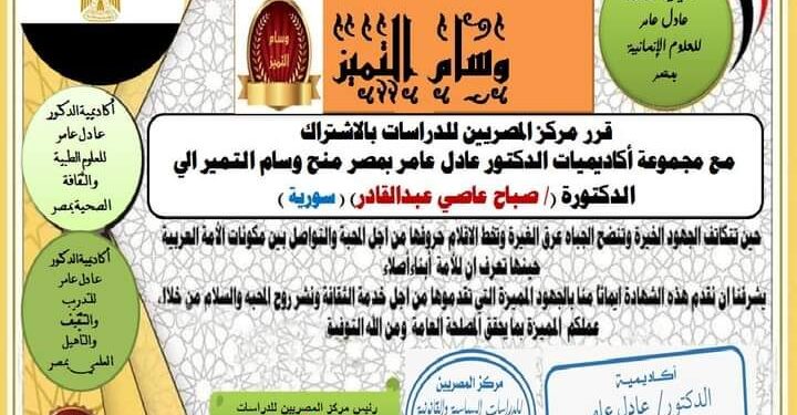 مركز المصريين للدراسات اختار الدكتورة السورية صباح عبدالقادر عاصي ضمن أفضل مئة شخصية عربية للعام ٢٠٢٢
