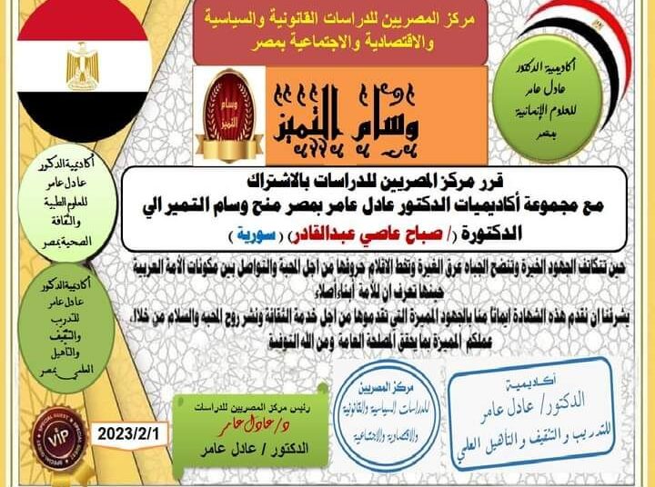 مركز المصريين للدراسات اختار الدكتورة السورية صباح عبدالقادر عاصي ضمن أفضل مئة شخصية عربية للعام ٢٠٢٢