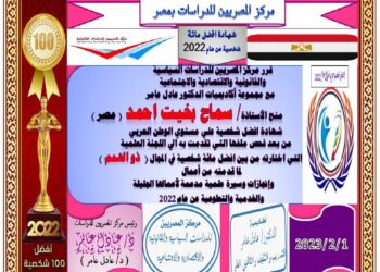 مركز المصريين للدراسات اختار الأستاذة سماح بخيت احمد ضمن أفضل مئة شخصية عربية للعام ٢٠٢٢