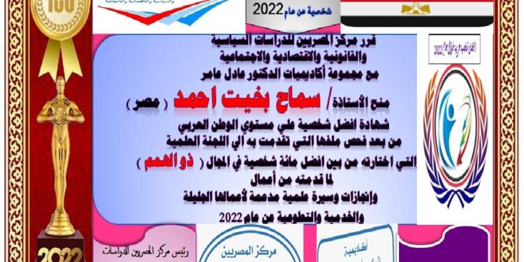 مركز المصريين للدراسات اختار الأستاذة سماح بخيت احمد ضمن أفضل مئة شخصية عربية للعام ٢٠٢٢