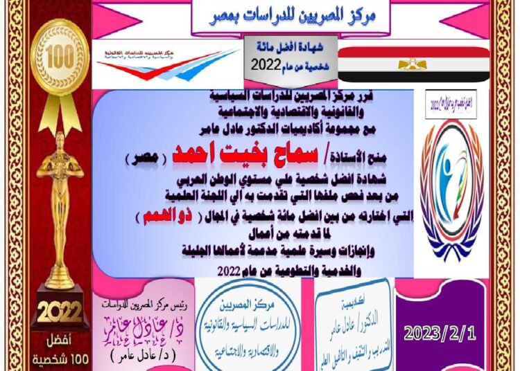 مركز المصريين للدراسات اختار الأستاذة سماح بخيت احمد ضمن أفضل مئة شخصية عربية للعام ٢٠٢٢