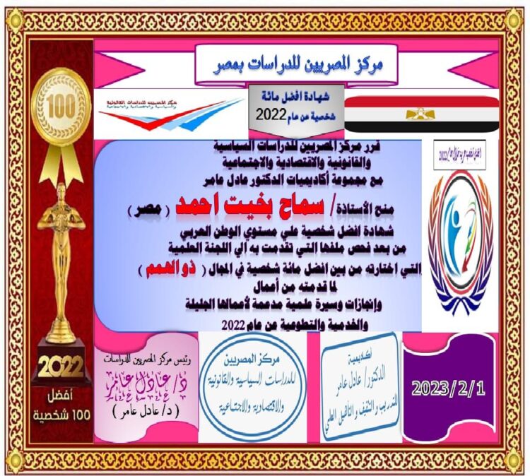 مركز المصريين للدراسات اختار الأستاذة سماح بخيت احمد ضمن أفضل مئة شخصية عربية للعام ٢٠٢٢